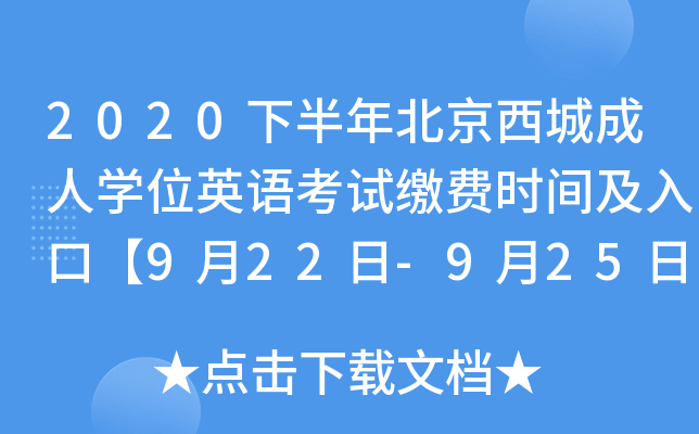 2020�°��걱�����ǳ���ѧλӢ�￼�Խɷ�ʱ�估��ڡ�9��22��-9��25�ա�