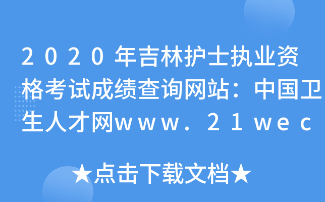 2020�꼪�ֻ�ʿִҵ�ʸ��Գɼ���ѯ��վ���й������˲���www.21wecan.com