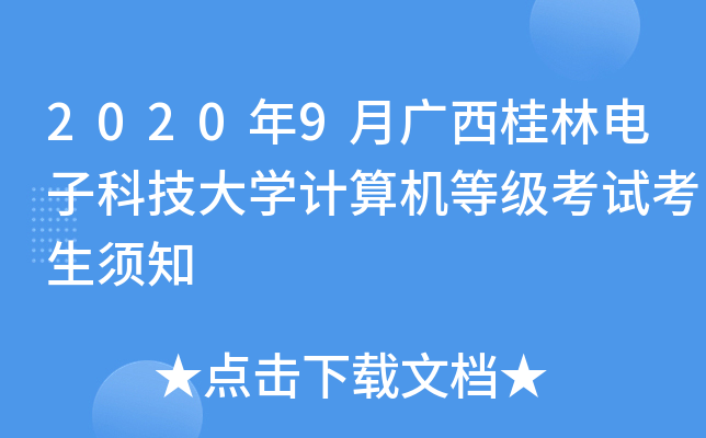 2020��9�¹������ֵ��ӿƼ���ѧ������ȼ����Կ�����֪