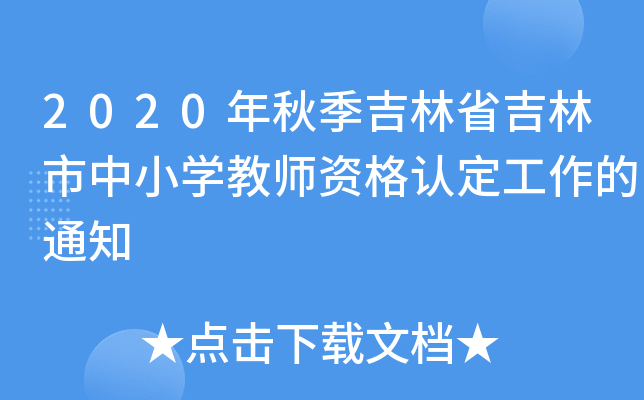 2020���＾����ʡ��������Сѧ��ʦ�ʸ��϶�������֪ͨ