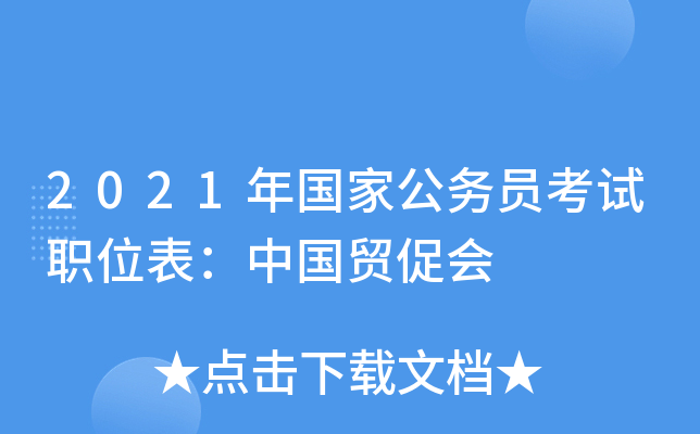2021����ҹ���Ա����ְλ�����й�ó�ٻ�