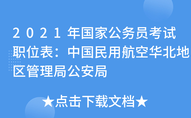 2021����ҹ���Ա����ְλ�����й����ú��ջ������������ֹ�����