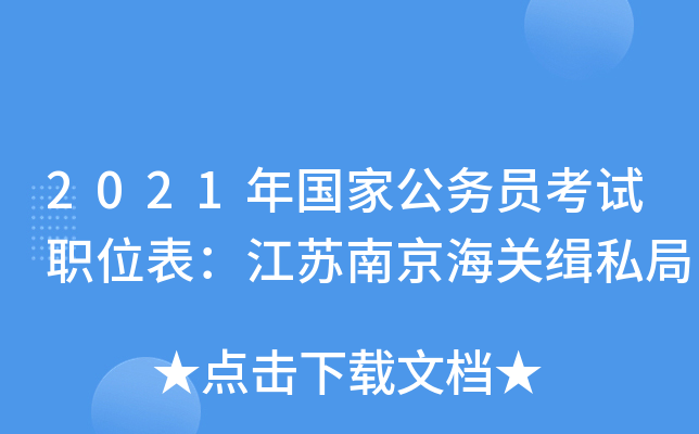 2021����ҹ���Ա����ְλ���������Ͼ����ؼ�˽��