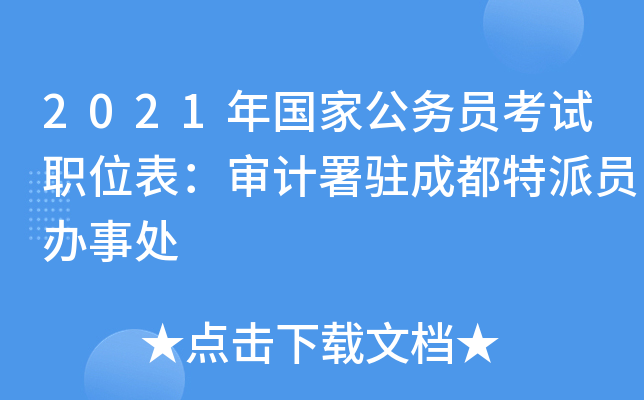 2021����ҹ���Ա����ְλ���������פ�ɶ�����Ա���´�