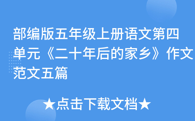 ��������꼶�ϲ����ĵ��ĵ�Ԫ����ʮ���ļ��硷���ķ�����ƪ