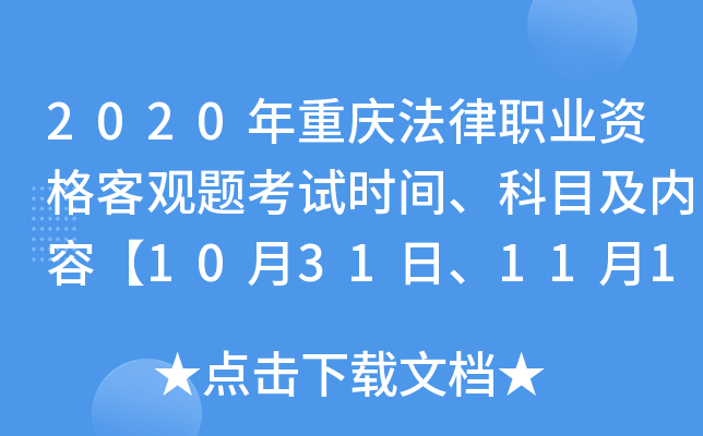 2020�����취��ְҵ�ʸ�͹��⿼��ʱ�䡢��Ŀ�����ݡ�10��31�ա�11��1�ա�