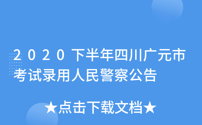 2020�°����Ĵ���Ԫ�п���¼�����񾯲칫��