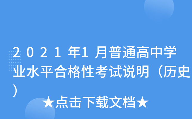 2021��1����ͨ����ѧҵˮƽ�ϸ��Կ���˵������ʷ��