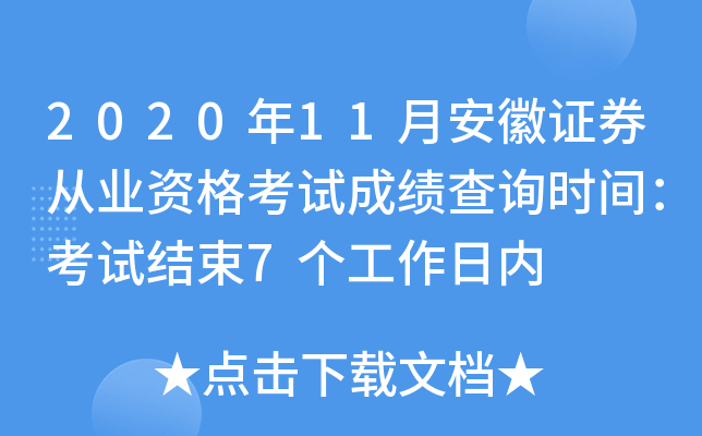 2020��11�°���֤ȯ��ҵ�ʸ��Գɼ���ѯʱ�䣺���Խ���7����������