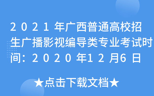 2021�������ͨ��У�����㲥Ӱ�ӱർ��רҵ����ʱ�䣺2020��12��6��