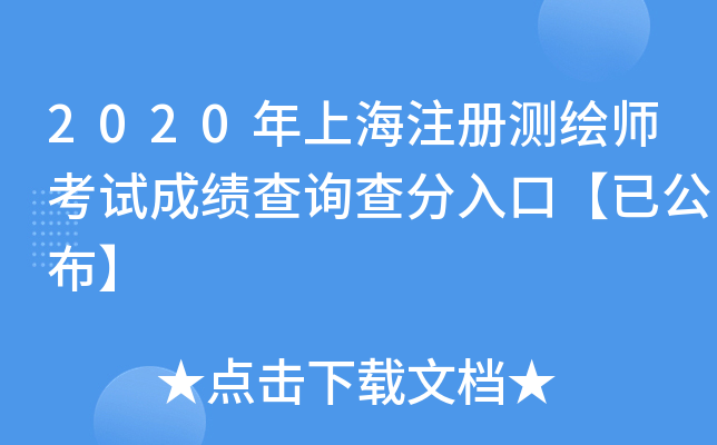 2020���Ϻ�ע����ʦ���Գɼ���ѯ�����ڡ��ѹ�����