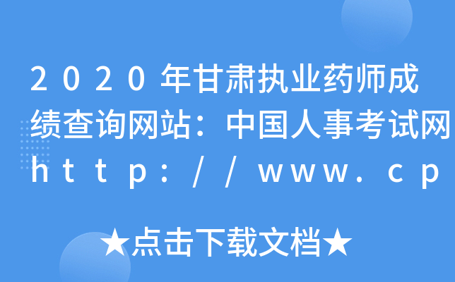 2020�����ִҵҩʦ�ɼ���ѯ��վ���й����¿�����http://www.cpta.com.cn/