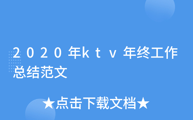 2020��ktv���չ����ܽ᷶��