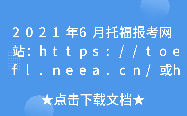 2021��6���и�������վ��http://toefl.neea.cn/��http://toefl.neea.edu.cn/
