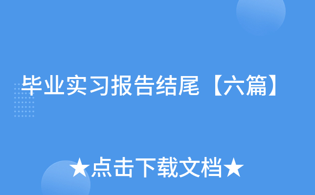 ��ҵʵϰ�����β����ƪ��