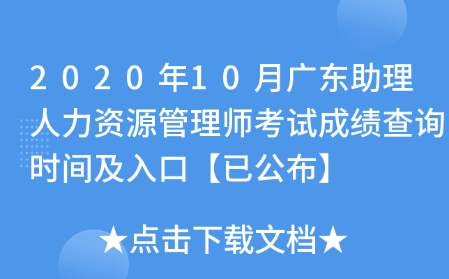 2020��10�¹㶫����������Դ����ʦ���Գɼ���ѯʱ�估��ڡ��ѹ�����
