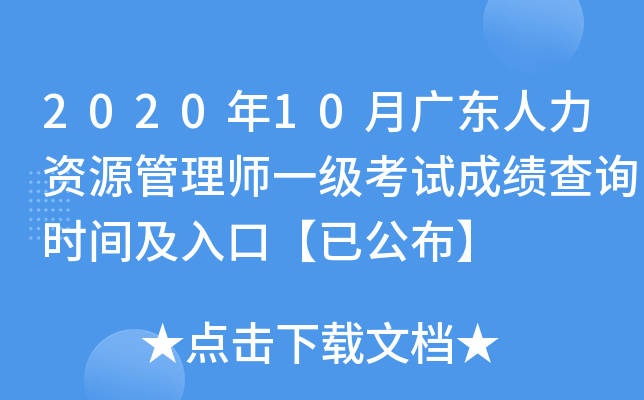 2020��10�¹㶫������Դ����ʦһ�����Գɼ���ѯʱ�估��ڡ��ѹ�����