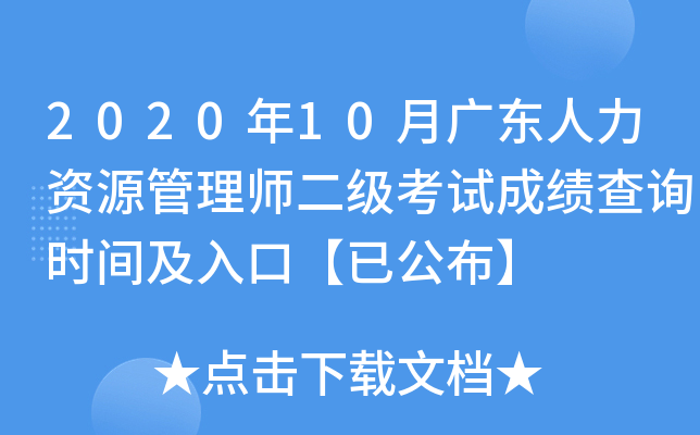 2020��10�¹㶫������Դ����ʦ�������Գɼ���ѯʱ�估��ڡ��ѹ�����
