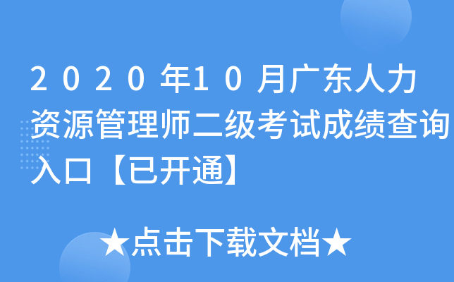 2020��10�¹㶫������Դ����ʦ�������Գɼ���ѯ��ڡ��ѿ�ͨ��