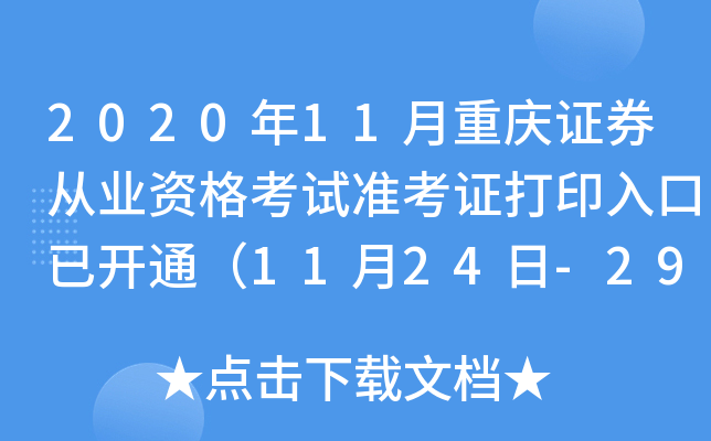 2020��11������֤ȯ��ҵ�ʸ���׼��֤��ӡ����ѿ�ͨ��11��24��-29�գ�
