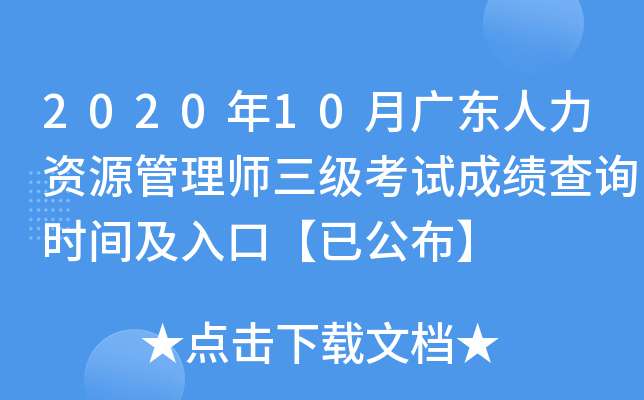 2020��10�¹㶫������Դ����ʦ�������Գɼ���ѯʱ�估��ڡ��ѹ�����