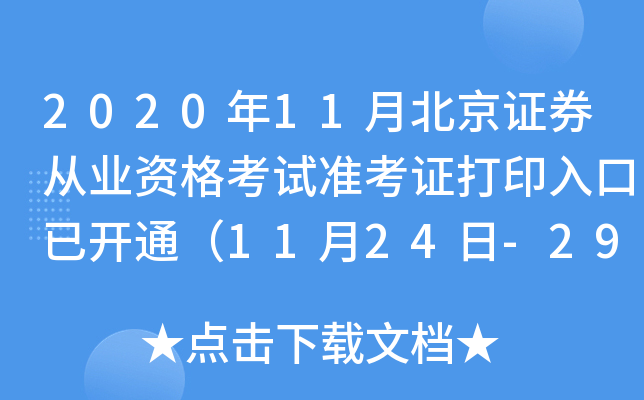 2020��11�±���֤ȯ��ҵ�ʸ���׼��֤��ӡ����ѿ�ͨ��11��24��-29�գ�