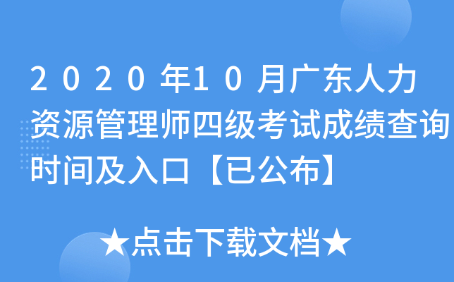 2020��10�¹㶫������Դ����ʦ�ļ����Գɼ���ѯʱ�估��ڡ��ѹ�����