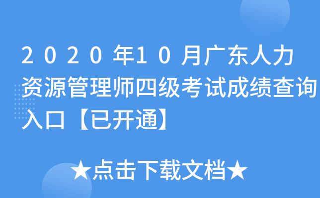 2020��10�¹㶫������Դ����ʦ�ļ����Գɼ���ѯ��ڡ��ѿ�ͨ��