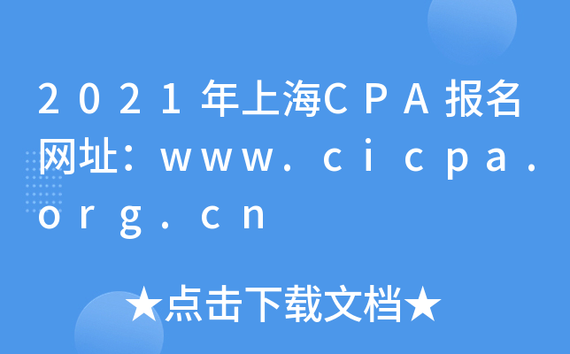2021���Ϻ�CPA������ַ��www.cicpa.org.cn