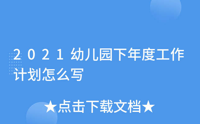 2021�׶�԰����ȹ����ƻ���ôд