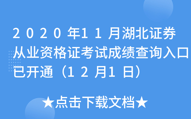 2020��11�º���֤ȯ��ҵ�ʸ�֤���Գɼ���ѯ����ѿ�ͨ��12��1�գ�