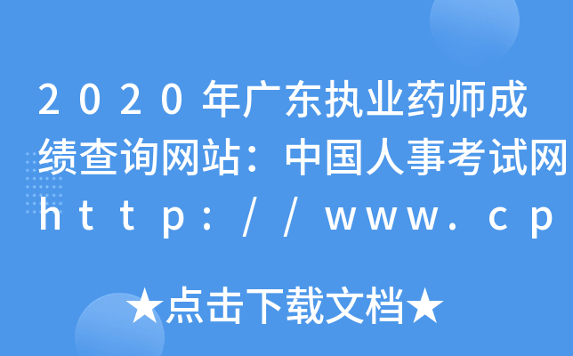 2020��㶫ִҵҩʦ�ɼ���ѯ��վ���й����¿�����http://www.cpta.com.cn/