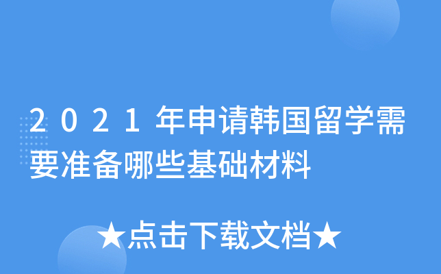 2021�����뺫����ѧ��Ҫ׼����Щ��������
