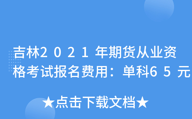 ����2021���ڻ���ҵ�ʸ��Ա������ã�����65Ԫ