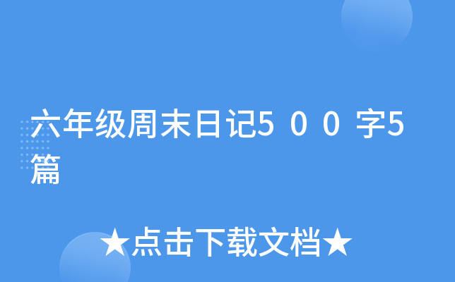 ���꼶��ĩ�ռ�500��5ƪ