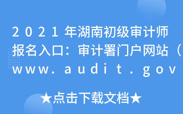 2021����ϳ������ʦ������ڣ�������Ż���վ��www.audit.gov.cn��