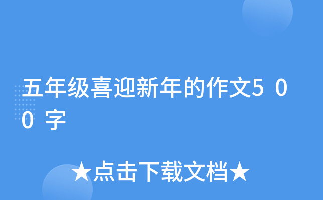���꼶ϲӭ���������500��