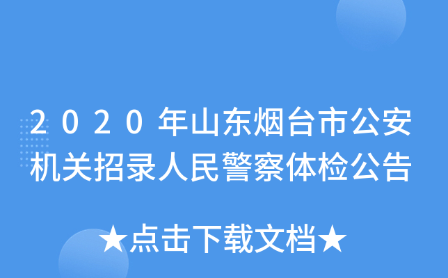 2020��ɽ����̨�й���������¼���񾯲���칫��