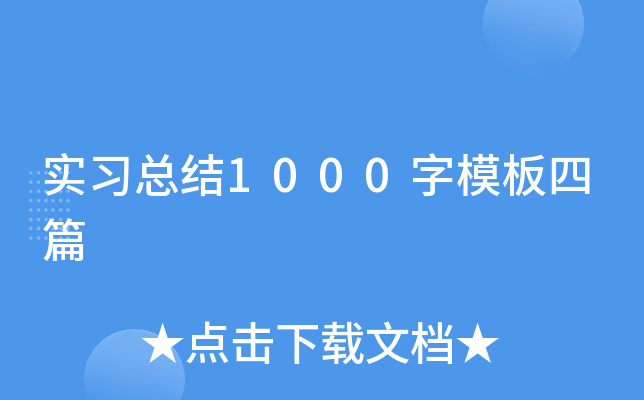 ʵϰ�ܽ�1000��ģ����ƪ