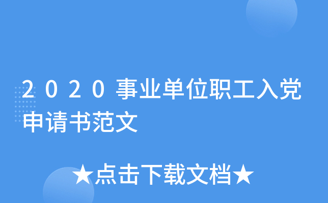 2020��ҵ��λְ���뵳�����鷶��