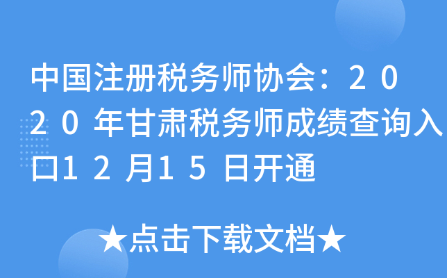 �й�ע��˰��ʦЭ�᣺2020�����˰��ʦ�ɼ���ѯ���12��15�տ�ͨ