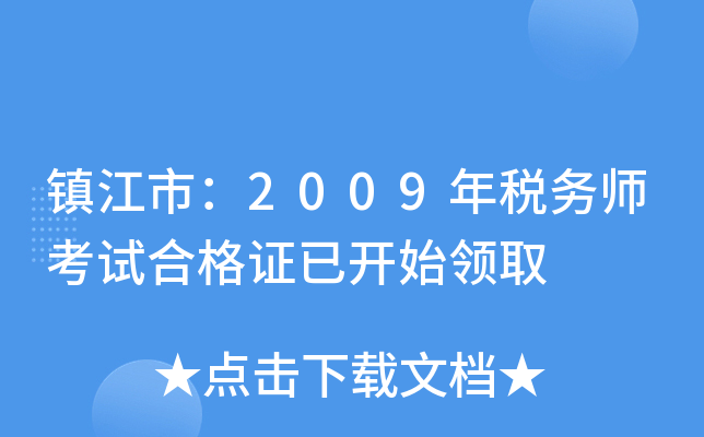 ���У�2009��˰��ʦ���Ժϸ�֤�ѿ�ʼ��ȡ