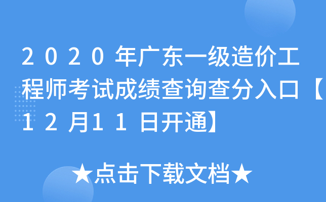 2020��㶫һ����۹���ʦ���Գɼ���ѯ�����ڡ�12��11�տ�ͨ��