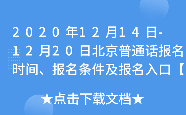 2020��12��14��-12��20�ձ�����ͨ������ʱ�䡢����������������ڡ��ѹ�����