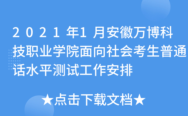 2021��1�°����򲩿Ƽ�ְҵѧԺ������ῼ����ͨ��ˮƽ���Թ�������