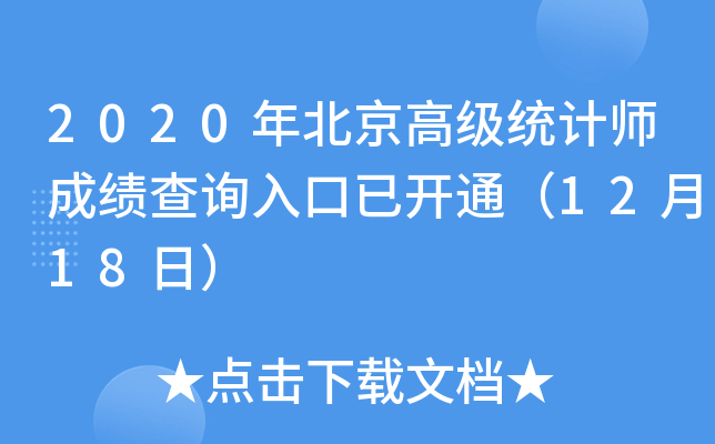 2020�걱���߼�ͳ��ʦ�ɼ���ѯ����ѿ�ͨ��12��18�գ�