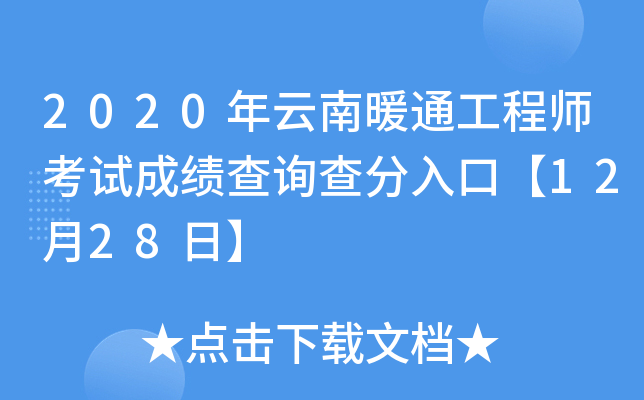 2020������ůͨ����ʦ���Գɼ���ѯ�����ڡ�12��28�ա�