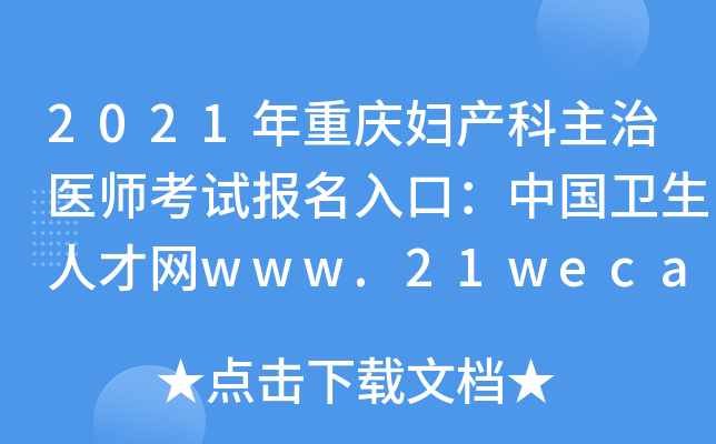 2021�����츾��������ҽʦ���Ա�����ڣ��й������˲���www.21wecan.com���ѿ�ͨ��
