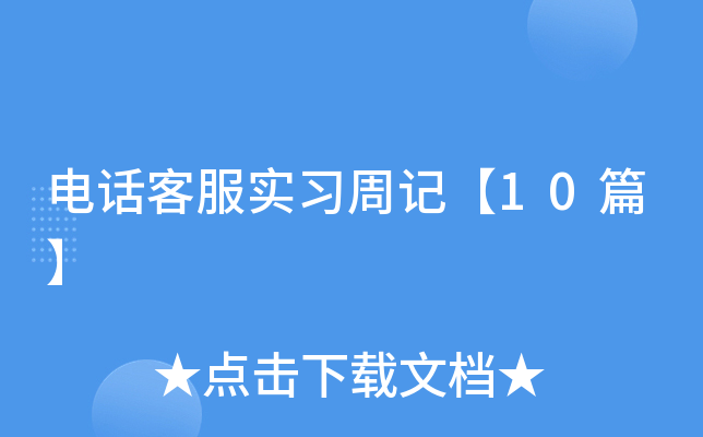 �绰�ͷ�ʵϰ�ܼǡ�10ƪ��