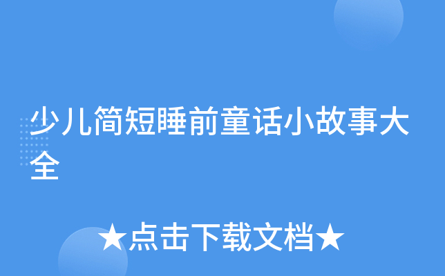 �ٶ����˯ǰͯ��С���´�ȫ